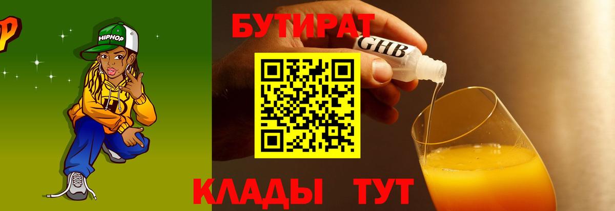 БУТИРАТ жидкий экстази  Бутират  Зерноград  Вход с VPN 