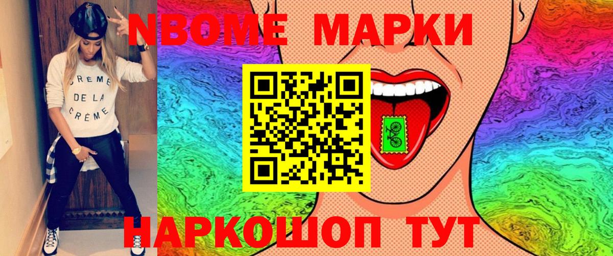 Марки NBOMe 1500мкг Зерноград
